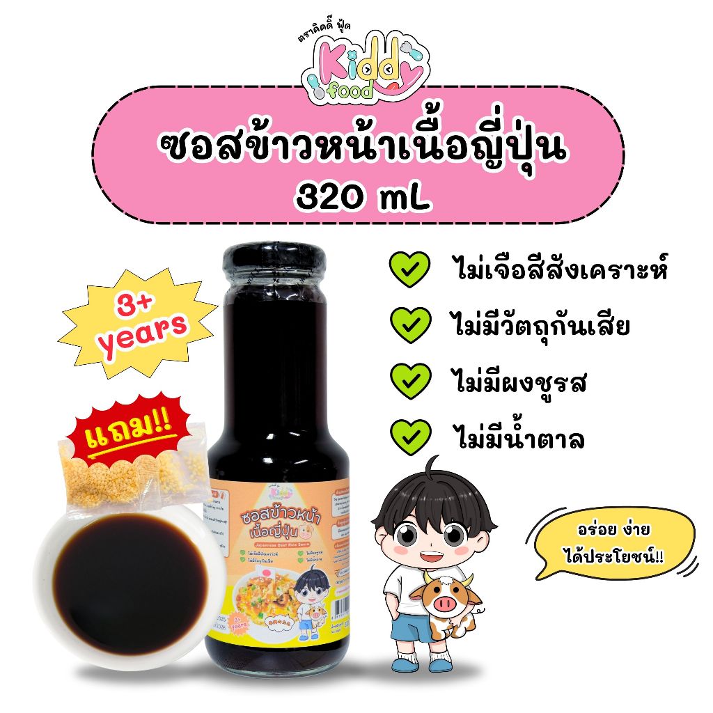 ซอสข้าวหน้าเนื้อญี่ปุ่น สำหรับเด็ก Japanese Beef Rice Sauce