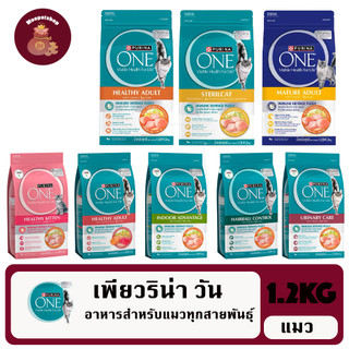 Purina one 1.2 kg อาหารแมว เพียวรีน่า วัน ขนาด 1.2 กิโลกรัม ทุกสูตร