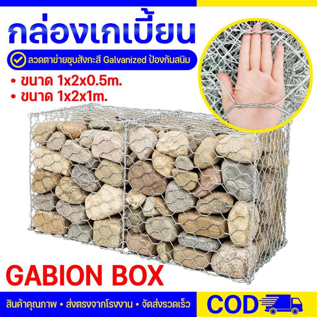 กล่องเกเบี้ยน กล่องเกเบี้ยน ตะข่ายกันหิน(1x2x1m) (1x2x0.5m) ชุบกัลวาไนซ์ กล่องลวดบรรจุหิน ชุหินแมทเทรส ป้องกันตลิ่ง