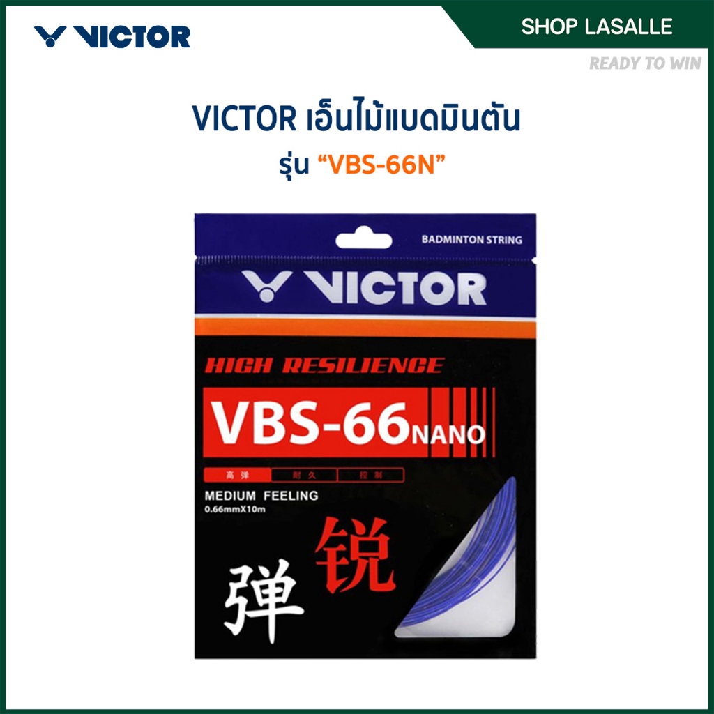 VICTOR สายเอ็นแบดมินตัน รุ่น VBS-66N
