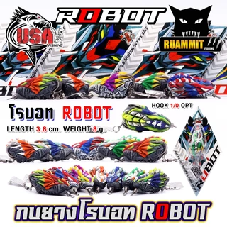 เหยื่อตกปลา เหยื่อปลอม กบยาง USA รุ่น ROBOT โรบอท by น้าโอ๊ต USA & BPO
