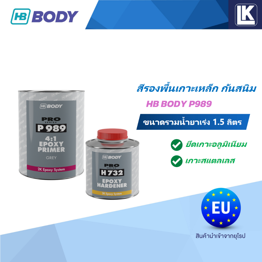 สีรองพื้นเกาะเหล็ก สีเกาะอลูมิเนี่ยม สแตลเลส HB BODY P989