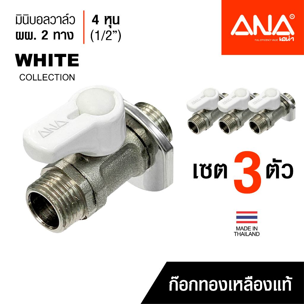 เซต 3 ตัว ANA มินิบอลวาล์ว มีบังอาย ผผ. 1/2" (4 หุน) ด้ามสีขาว ทองเหลืองแท้ ชุบนิกเกิล