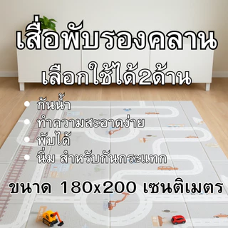 เสื่อพับรองคลาน มีขนาดให้เลือก หนา1CM.เเละ1.5 CM (*เฉพาะขนาด 6 ฟุต แถมฟรีกระเป๋าเสื่อพับ)