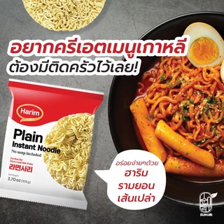 [ แพ็ค 3 ซอง ] Harim ฮาริม มาม่าเกาหลีเส้นเปล่า แบบไม่มีเครื่องปรุง เส้นเปล่า Sunurikfood| Plain Instant Noodle