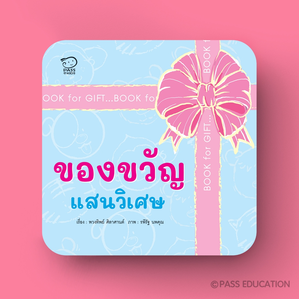 Pass Education ของขวัญแสนวิเศษ (หนังสือบอร์ดบุ๊ก Flip Flap สนุกกับการเล่นทายภาพสุดน่ารัก(0-3ปี)