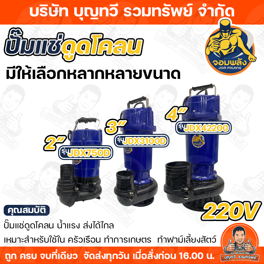 MITSUMAX จอมพลัง ปั๊มแช่ดูดโคลน ไฟฟ้า 220V ปั๊มแช่ ปั๊มจุ่ม 1HP - 3HP ขนาดท่อ 2-4 นิ้ว ปั๊มไดโว่ ปั๊