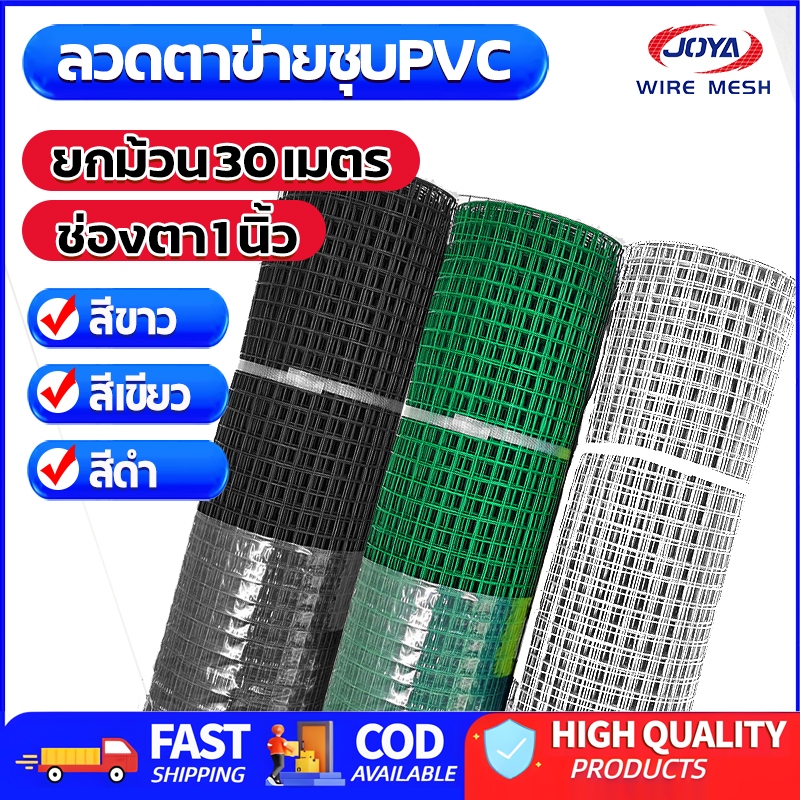 🎀ยกม้วน30m🎀 ตาข่ายลวดสี่เหลี่ยมชุบPVC(เขียว/ขาว/สีดำ) ช่องตา1'  ลวด1.2mm ตะแกรงกรงไก่กันสนิม PVC ลวดตาข่าย ตาข่ายเหล็ก