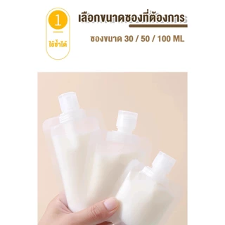 ถุงแบ่งของเหลวเดินทาง แบบรีฟิล พกพาสะดวก ขนาด 30/50/100ml ราคาต่อ1ใบ