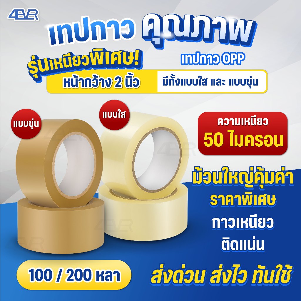 เทปใส กว้าง2นิ้ว 120หลา 200หลา เทปกาว ปิดกล่อง 50ไมครอน กาวเหนียว ติดทน เทปไร้เสียง
