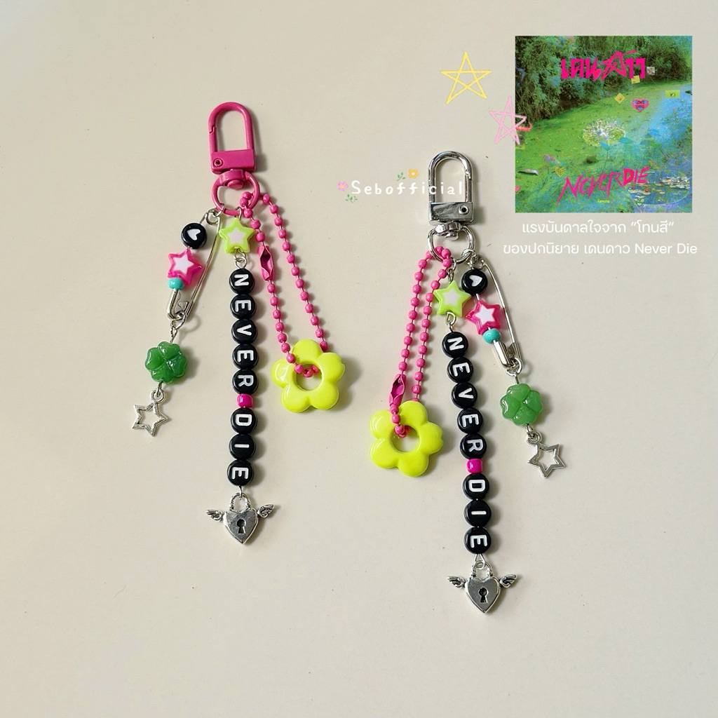 keychain | พวงกุญแจ พวงกุญแจห้อยมือถือ ห้อยกระเป๋า แรงบันดาลใจจากโทนสีรูปปก นิยายเดนดาวNeverdie