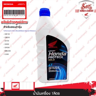 082332MAK1L11 น้ำมันเครื่อง 1 ลิตร ใช้สำหรับ CBR150  CBR250 …