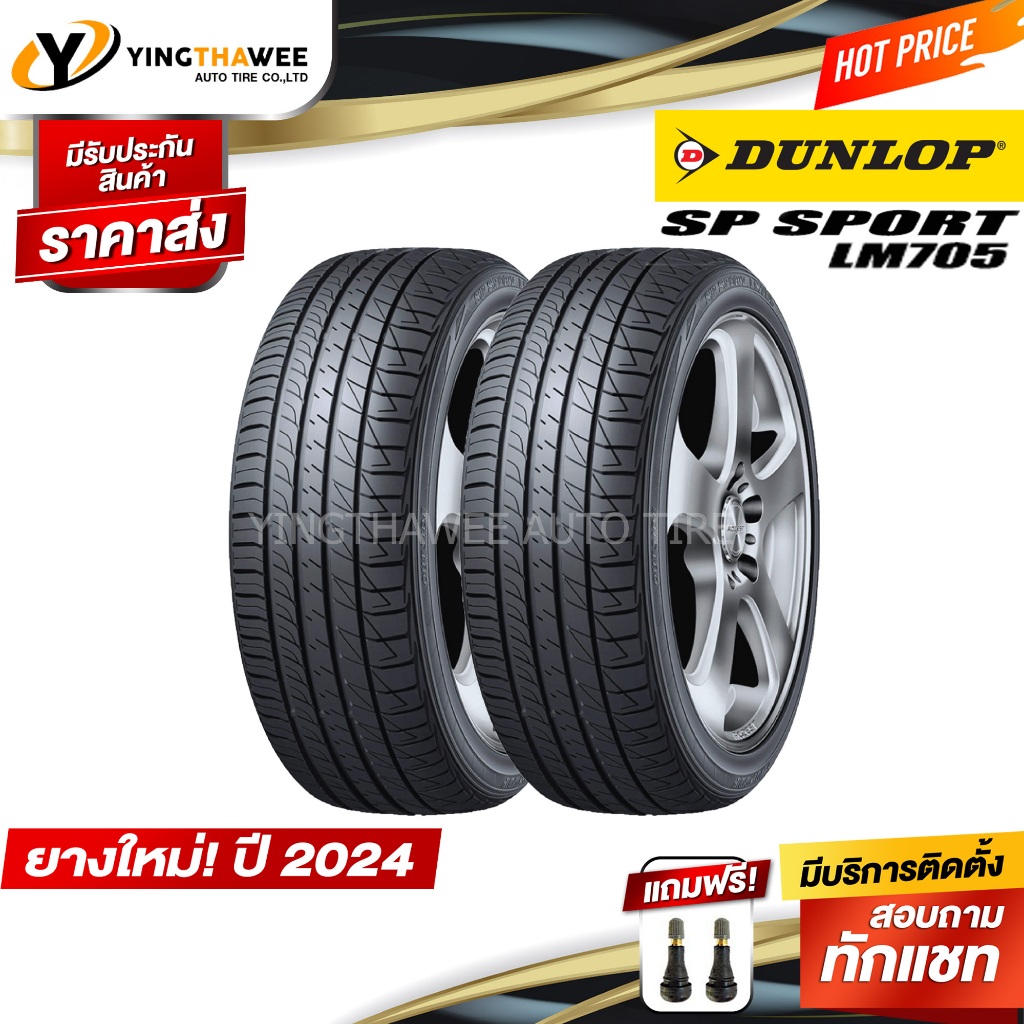 โปรแรง🔥DUNLOP 235/55R18 ยางรถยนต์ รุ่น LM705  (ยางใหม่ปี2024) (ยางขอบ18) แถมจุ๊บลมยางแท้