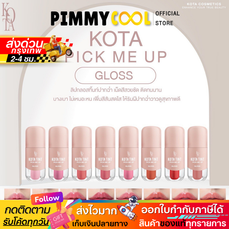 พร้อมส่ง ✅ Kota Cosmetics Tint Lip Gloss โคทา คอสเมติก ลิปกลอส ลิปทิ้นท์  2.5ml
