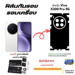 ฟิล์มกันรอยด้านหลังและขอบข้าง Vivo X300 Pro 5G | ตัดตรงรุ่น …