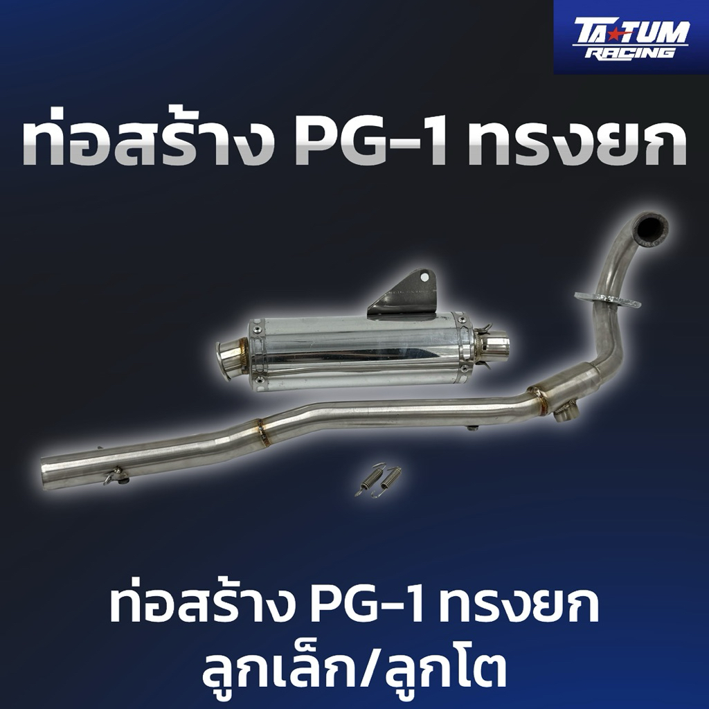 ท่อสร้าง PG-1 ทรงยก (ลูกเล็ก/ลูกโต) // TA TUM Racing