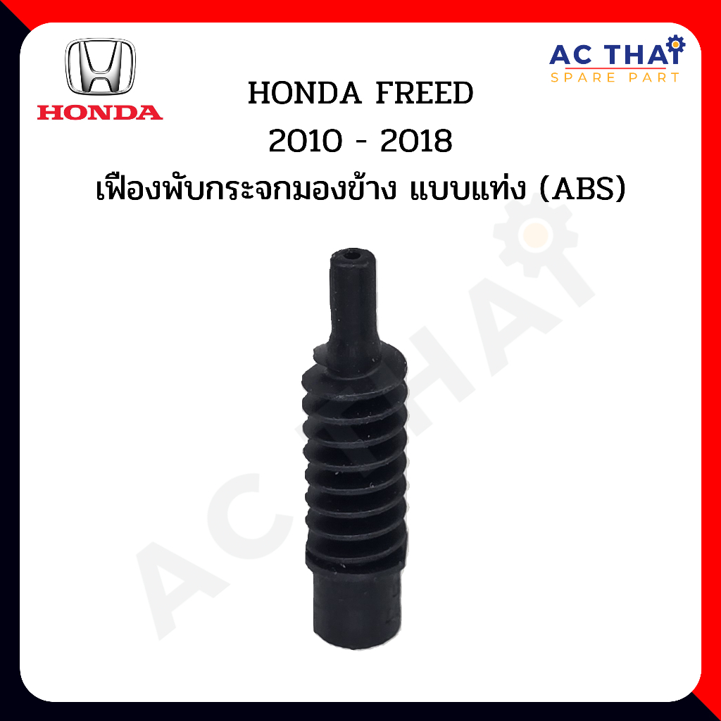 เฟืองพับกระจก HONDA FREED - ACCORD G8  แบบแท่ง  ปี 2008-2014 รหัส รหัส 0205-0014C