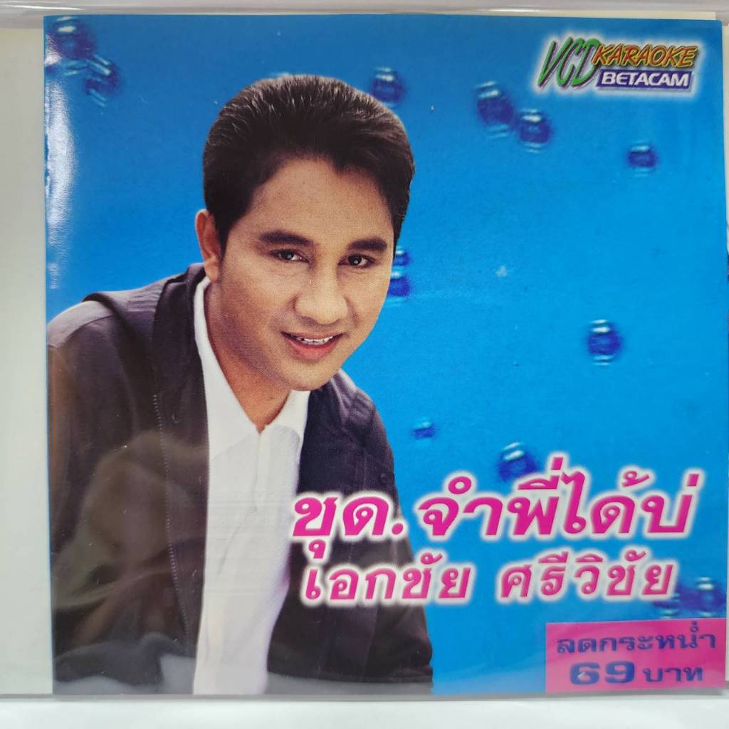 vcd คาราโอเกะ เอกชัย ศรีวิชัย ชุด จำพี่ได้บ่ ร้าน metrorecords