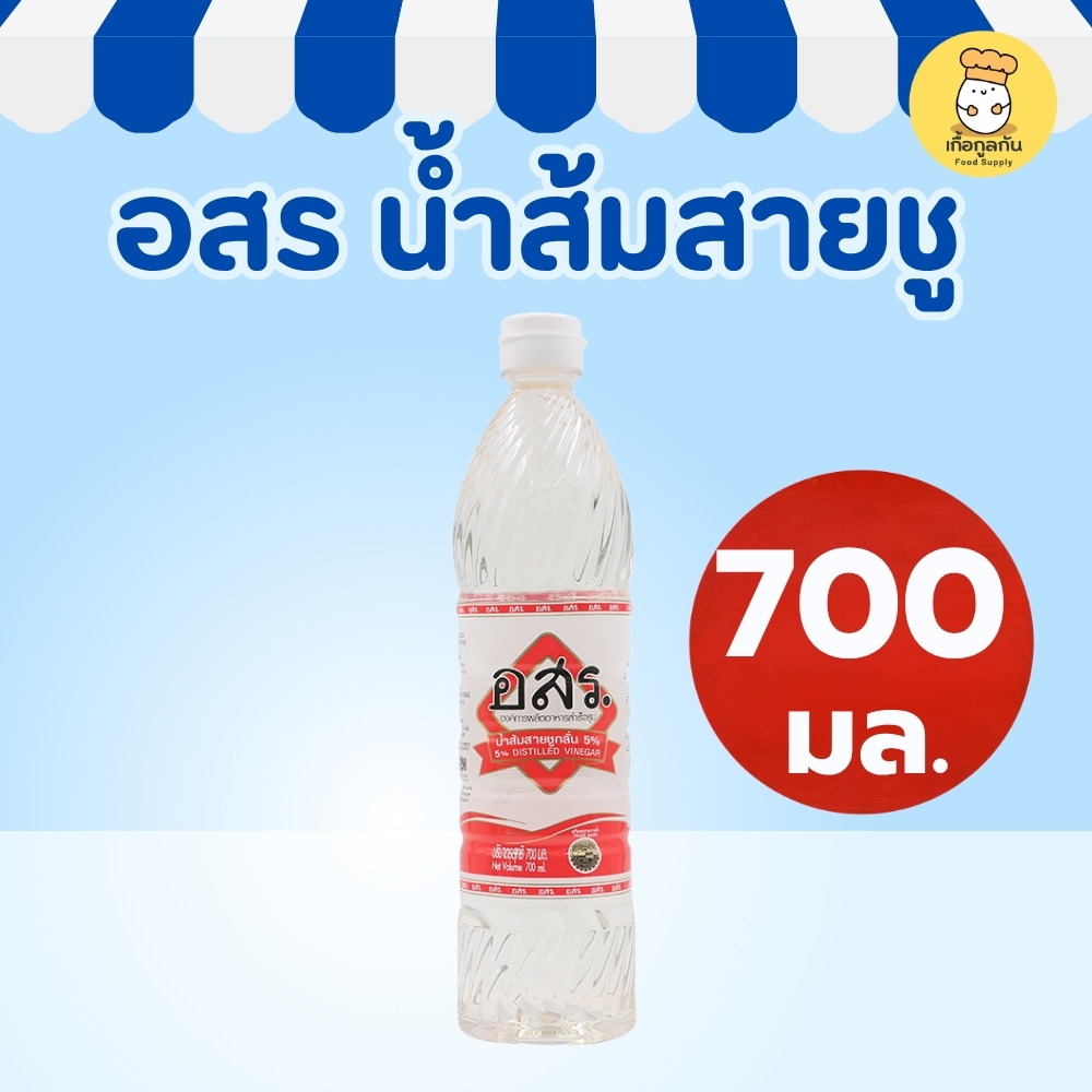 อสร น้ำส้มสายชู 700 มล น้ำส้มสายชูหมักแท้ เปรี้ยวหอมกลมกล่อม ช่วยเพิ่มรสชาติอาหาร เหมาะทำยำ ดอง ผัด