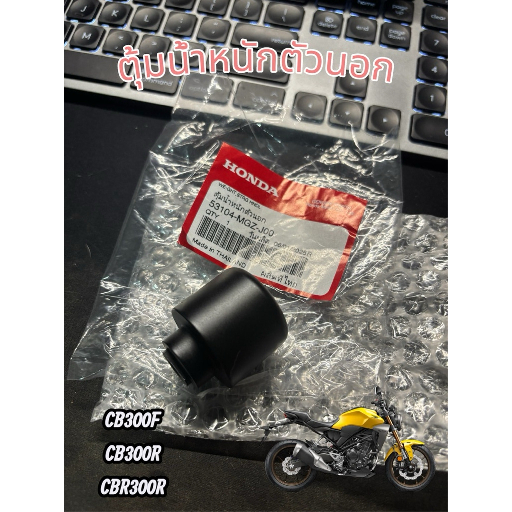 Honda CB300R ตุ้มน้ำหนักตัวนอก **ราคาต่อชิ้น***
