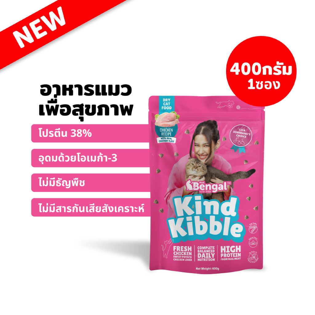 อาหารแมว Prof. Bengal Kind Kibble ขนาด 400 กรัมและ1 กิโลกรัม มีโปรตีน 38% ไม่มีธัญพืช รส Fresh Chicken