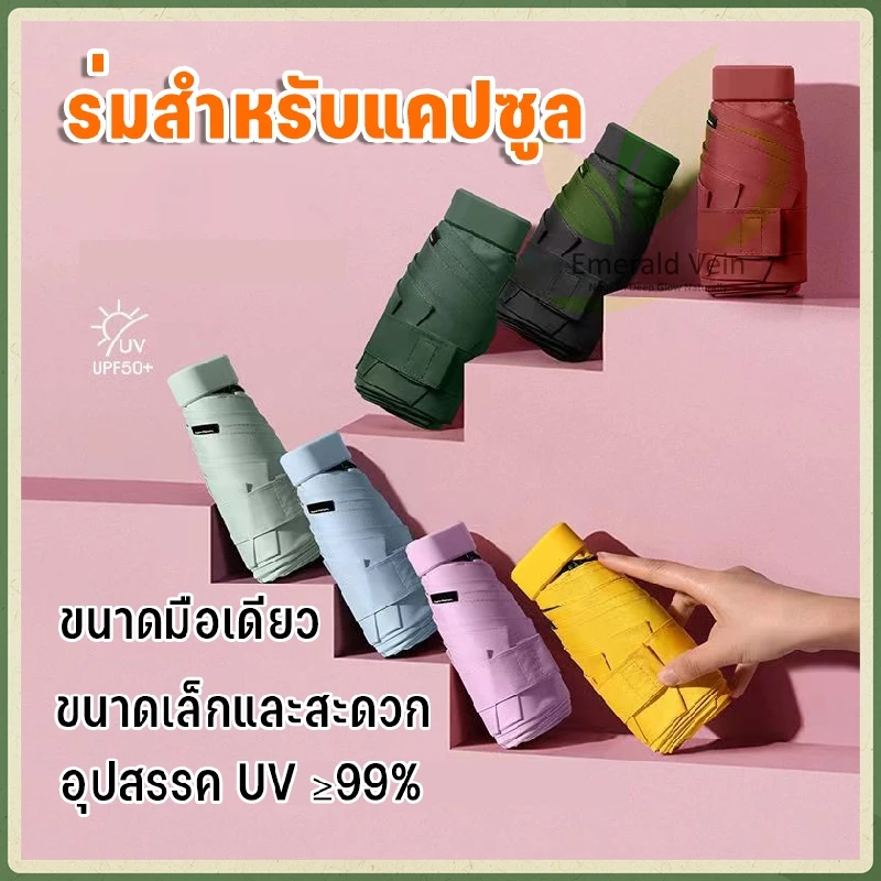 ร่มพับกัน UV ขนาดพกพา