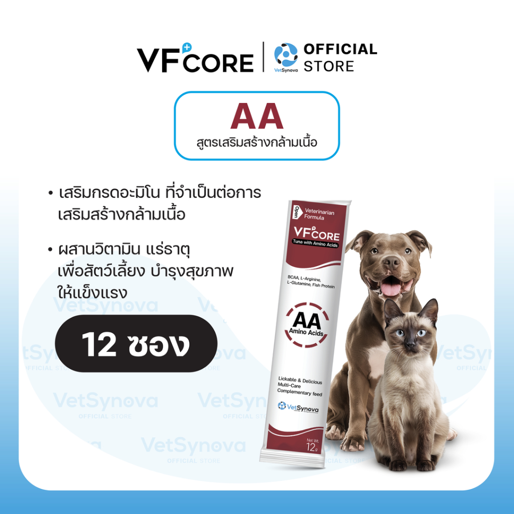 VFcore AA วิตามินแมวเลีย สูตรเสริมสร้างกล้ามเนื้อ 12 ซอง