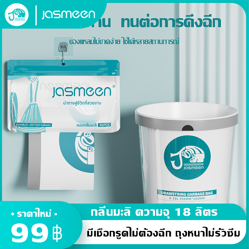 JASMEEN ถุงขยะกลิ่นมะลิ ถุงขยะมีหูหิ้ว ไม่รั่วขาดง่าย ขนาด 45x50 เซนติเมตร บรรจุ สีขาว สรรพคุณไล่ยุงและดับกลิ่น