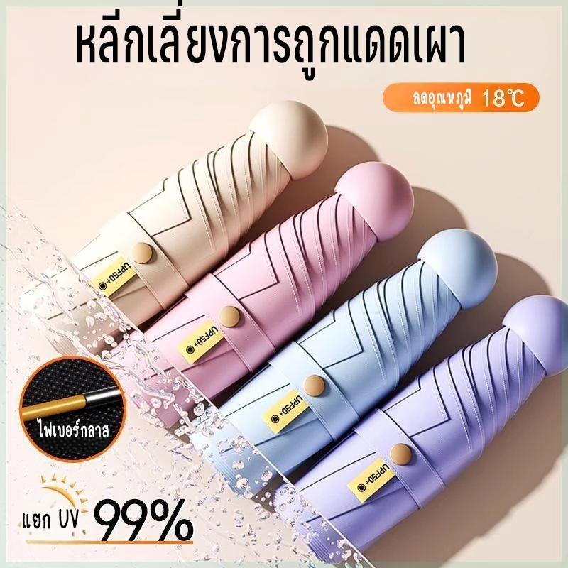 ร่มแคปซูล ร่มพับพกพา กัน UV