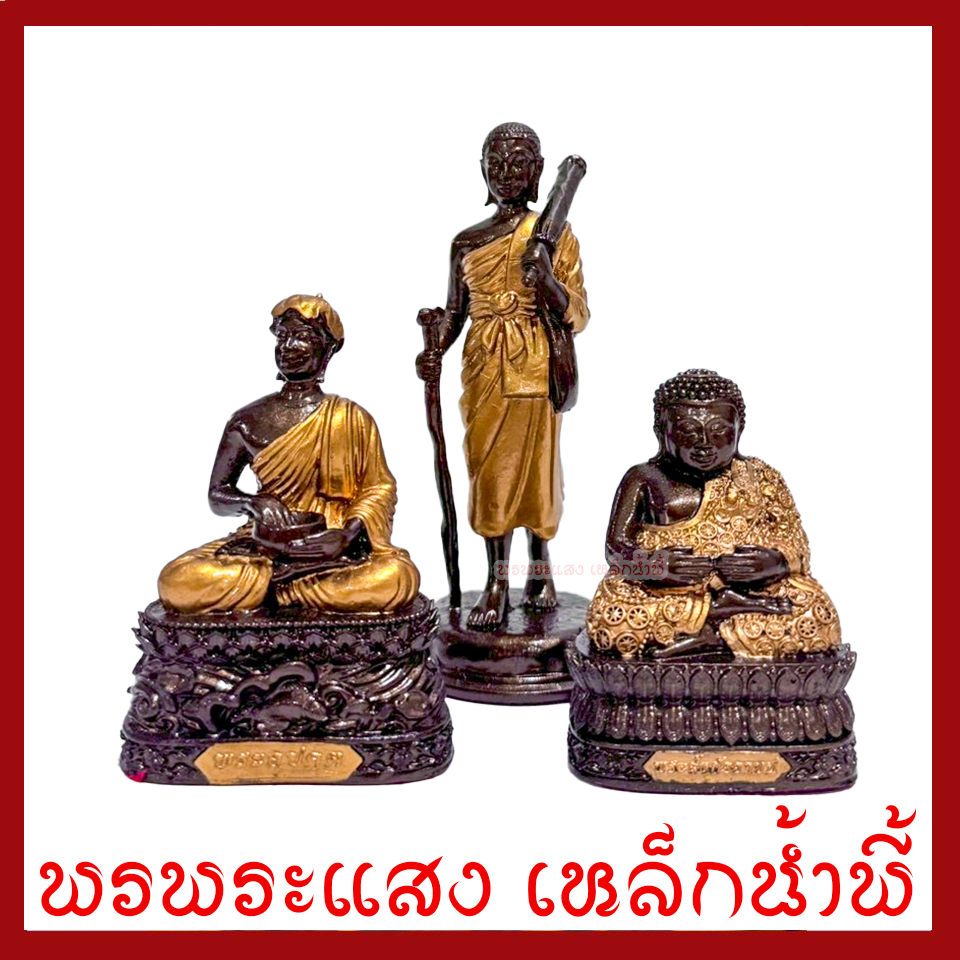 พระไตรภาคีแห่งโชคลาภ พระสีวลี พระอุปคุต พระสังกัจจายน์ สีมันปูแต่งทอง ชุด 2 นิ้ว หล่อจากมวลสารแร่เหล็กน้ำพี้