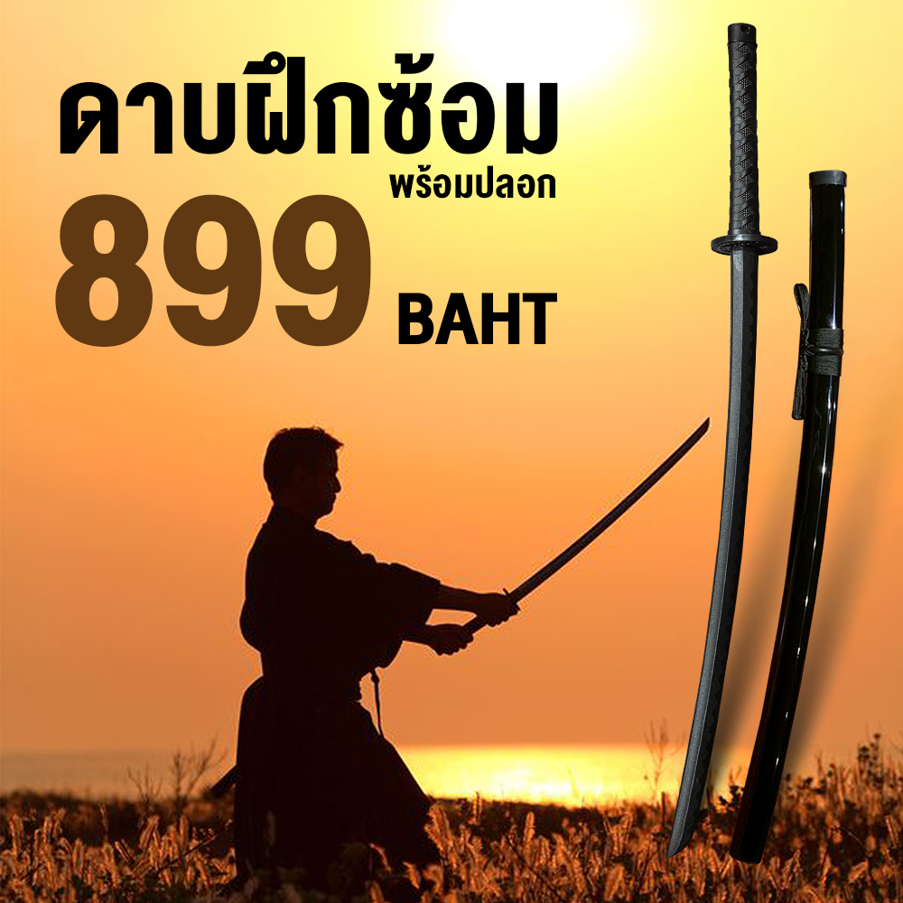 ดาบซามูไรฝึกซ้อม พร้อมปลอก ขนาด Katana