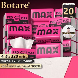 【20 แพ็ค】Botare Air-cushion กระดาษเช็ดหน้า 4 ชั้น 320 แผ่น น…