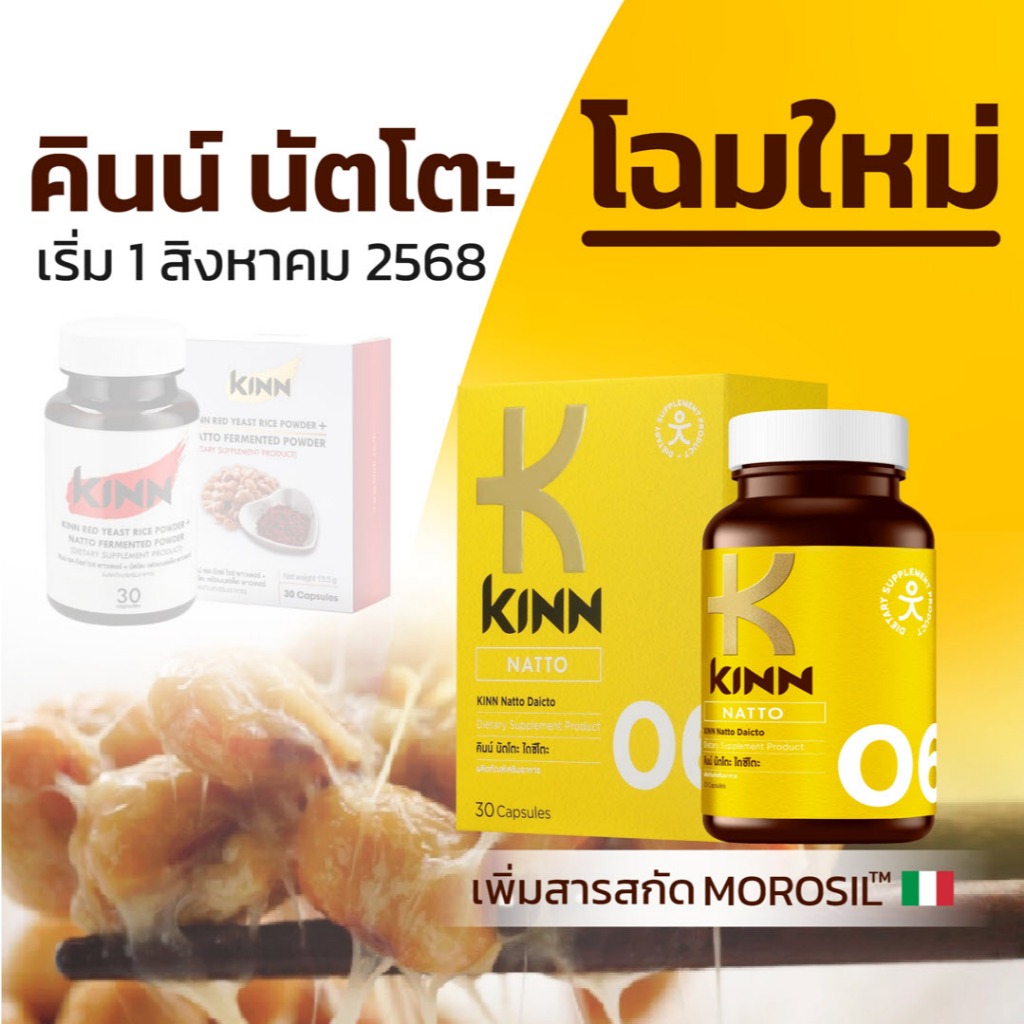คินน์ นัตโตะ KINN Natto ซื้อ 17 แถม 3 กระปุก อาหารเสริมเพื่อสุขภาพ ยีสต์แดง ส้มโมโร (30 แคป/กระปุก) - รูปที่ 3