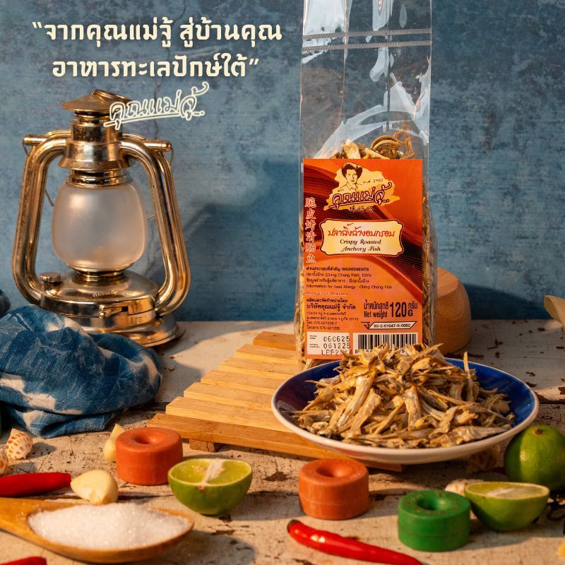 คุณแม่จู้ ปลาฉิ้งฉ้างอบกรอบ ขนาด 120 กรัม