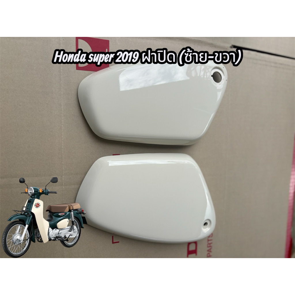 honda super cub 2019 *สีขาวครีม **(รถเบาะสองตอน) ฝาปิดฝาครอบท้ายด้านซ้าย ฝาปิดด้านขวา 2019 (เฉพาะรุ่น) ***ราคาต่อชิ้น***