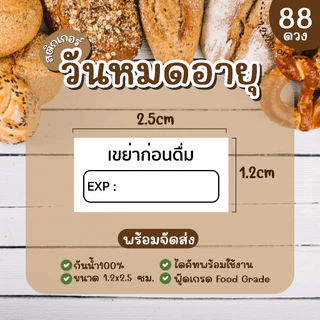 (พร้อมส่ง) Sticker สติ๊กเกอร์วันหมดอายุ PP กันน้ำ 100% ควรบริโภคก่อน โปรดเก็บในตู้เย็น 1.2x2.5 ซ.ม. 1แผ่น 88 ดวง