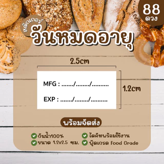 (พร้อมส่ง) Sticker สติ๊กเกอร์วันหมดอายุ PP กันน้ำ 100% ควรบริโภคก่อน โปรดเก็บในตู้เย็น 1.2x2.5 ซ.ม. 1แผ่น 88 ดวง