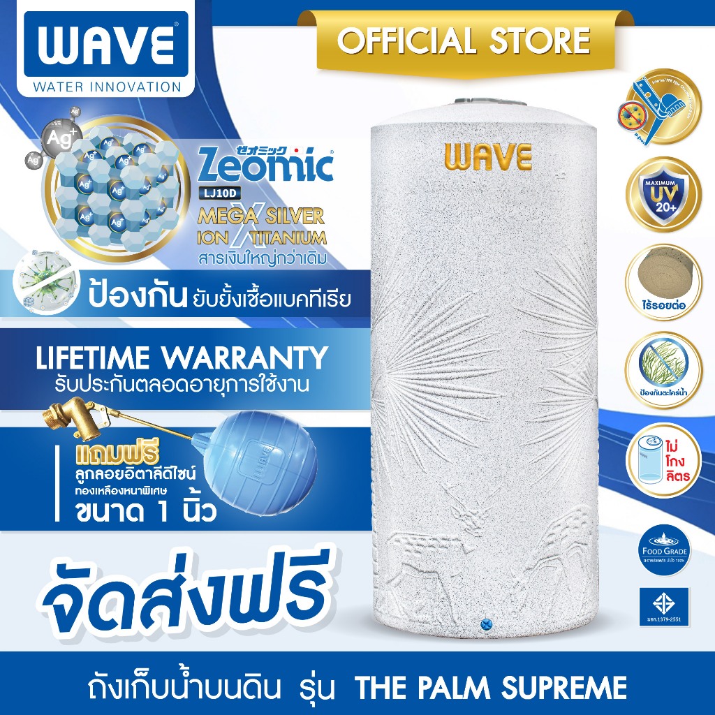 WAVE ถังเก็บน้ำ เวฟ รุ่น The PALM Supreme Anti-CV - ขนาด 2000L / 1500L / 1000L / 700L / 500L - ฟรีลูกลอย