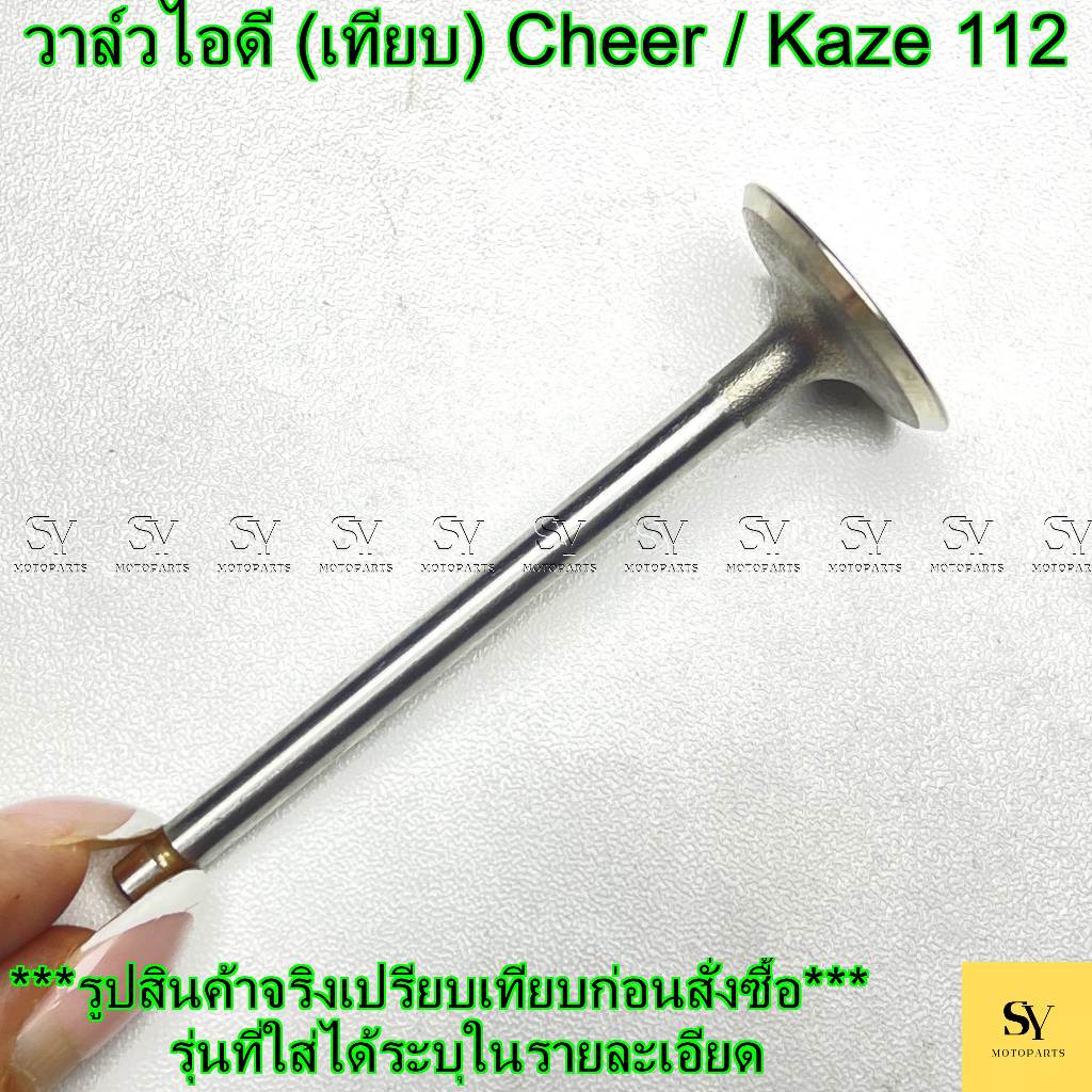 วาล์วไอดี (เทียบ) - Kawasaki Cheer / Kaze 112 (เชียร์ / คาเซ่ 112) [คุณภาพสูง]