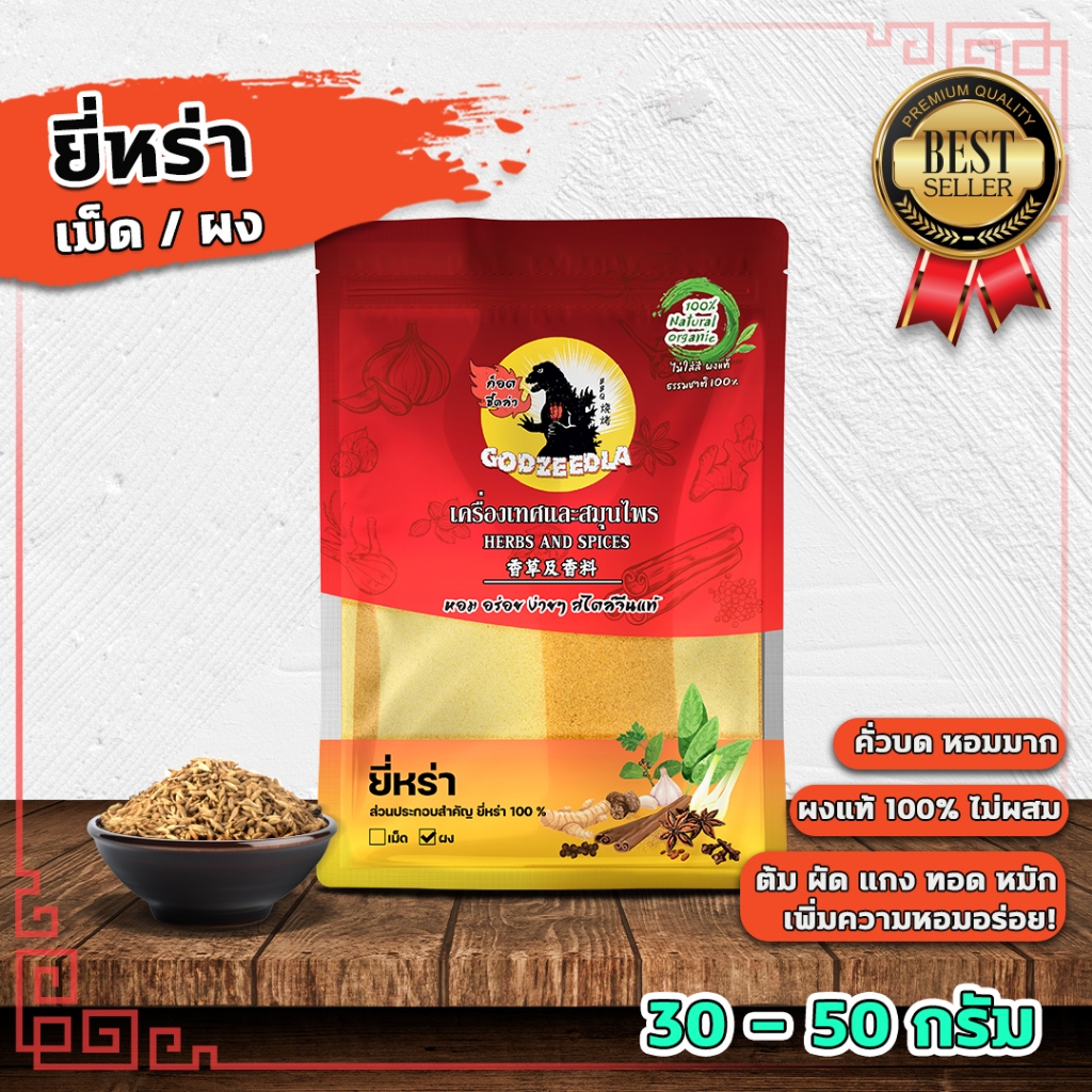 ยี่หร่า ผงยี่หร่า (เม็ด/ผง) ยี่หร่าป่น(คั่วแล้วบด) หอมมาก 30g-50g นำเข้า