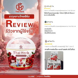 ชากุหลาบ ชายอดหญิง ตราไทยเฮิร์บ Thaiherb ( 2 แถม 3 ) สูตรแพทย์แพทย์ไทย ขับโซเดียม ปรับฮอร์โมน