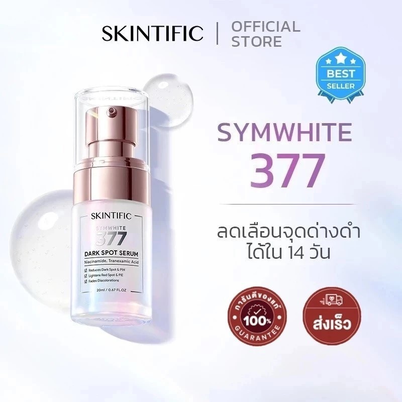 SKINTIFIC สกินทิฟิค ซิมไวท์ 377 ดาร์ก สปอต เซรั่ม 20 มล.
