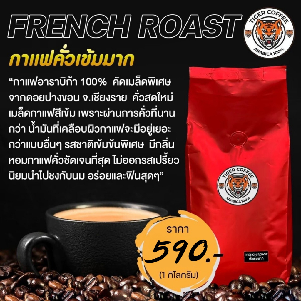 เมล็ดกาแฟคั่วบด อาราบิก้า 100% Tiger Coffee ระดับคั่วเข้มมาก ขนาด 1 กิโลกรัม ส่งตรงจากดอยปางขอน