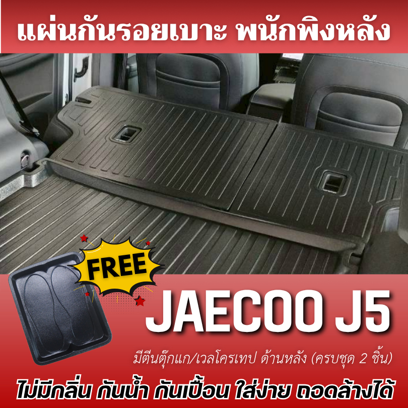 แผ่นกันรอยเบาะ พนักพิงหลัง JAECOO J5 (ทุกปี) แผ่นกันรอยเบาะ Jaecoo J5 EV (แถมถาดรองเท้า1ชิ้น)
