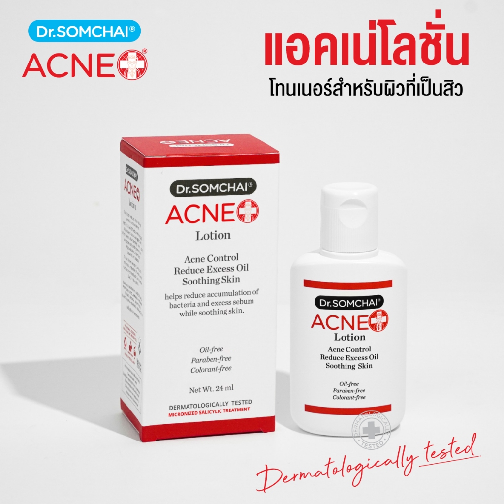 ดร.สมชาย แอคเน่ โลชั่น 24 มล.โลชั่นลดความมัน ป้องกันสิว ช่วยเพิ่มความชุ่มชื้นให้กับผิว และช่วยสมานผิว