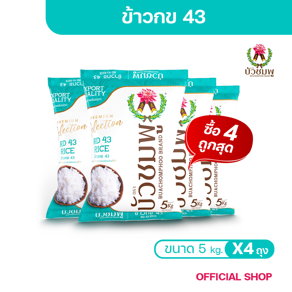 ข้าวตราบัวชมพู ข้าว กข43 5 กก. X 4 ถุง