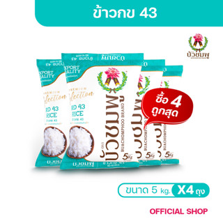 ข้าวตราบัวชมพู ข้าว กข 43 5 กก. X 4 ถุง