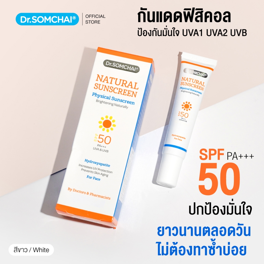 Dr.Somchai Natural Sunscreen SPF50 #White 20 g. ดร.สมชาย ครีมกันแดด สีขาว SPF50