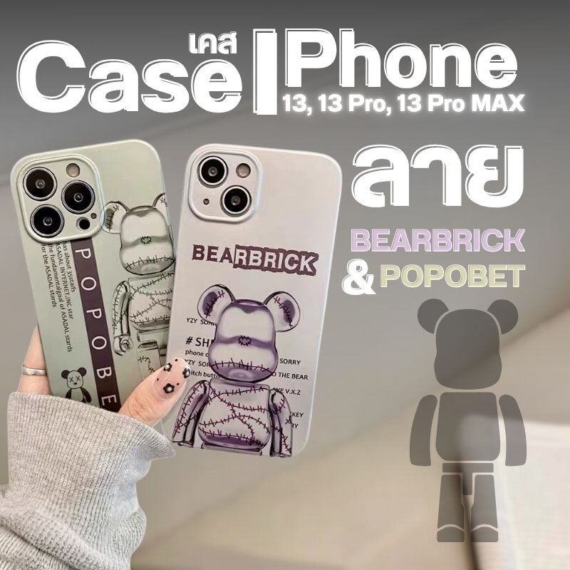 เคสโทรศัพท์ลาย Bearbrick & POPOBET โทรศัพท์รุ่น IPhone 13/13pro/13pro max ซิลิโคนแบบนิ่ม กันกระแทก K