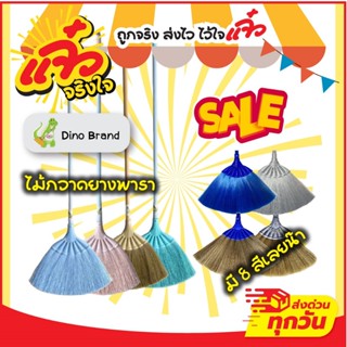 Dino Brand ไม้กวาดยางพารา ไม้กวาดพลาสติก กวาดบ้าน เลือกสีได้
